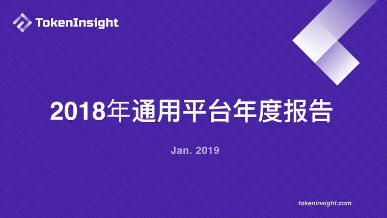 2018 通用平台年度报告 | TokenInsight配图(1)